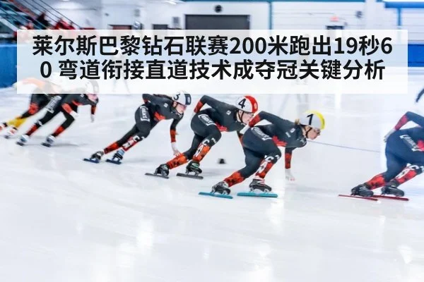 莱尔斯巴黎钻石联赛200米跑出19秒60 弯道衔接直道技术成夺冠关键分析