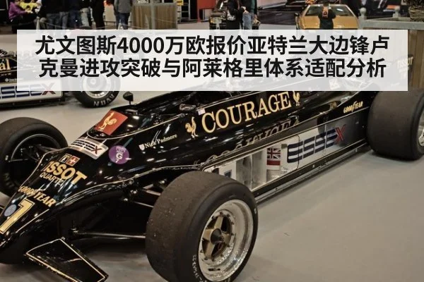 尤文图斯4000万欧报价亚特兰大边锋卢克曼进攻突破与阿莱格里体系适配分析