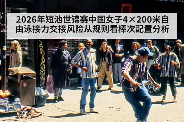 2026年短池世锦赛中国女子4×200米自由泳接力交接风险从规则看棒次配置分析